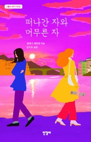 떠나간 자와 머무른 자(Th…