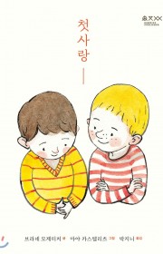 첫사랑 (Prva Ljube…