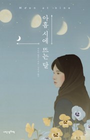 아홉 시에 뜨는 달(Moon…