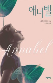 애너벨 (Annabel)