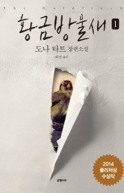 황금방울새(The Goldf…