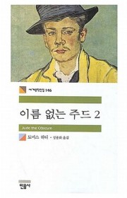 이름 없는 주드(Jude t…