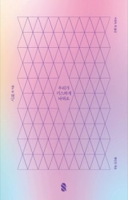 우리가 키스하게 놔둬요