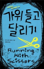 가위 들고 달리기(Runni…