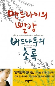 맨드라미의 빨강 버드나무의 …