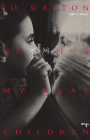 나의 진짜 아이들(My Re…