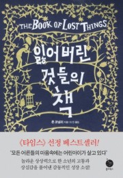 잃어버린 것들의 책(The …