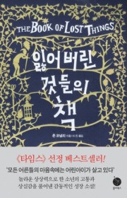 잃어버린 것들의 책(The …