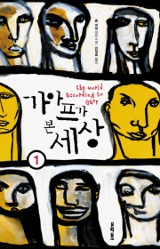 가아프가 본 세상((The)…