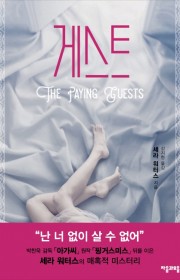 게스트(The Paying …