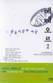 메테오르:쌍둥이성의 비밀(L…
