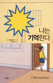 나는 기억한다 (I Reme…