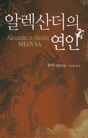 알렉산더의 연인(Alexan…