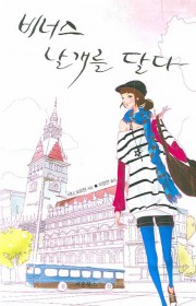 비너스 날개를 달다(Venu…