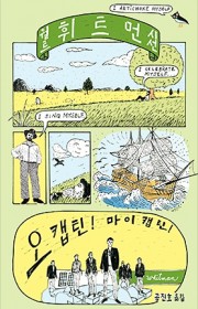 월트 휘트먼 시선 - 오 캡…