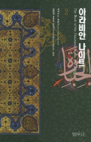 아라비안 나이트(The Bo…