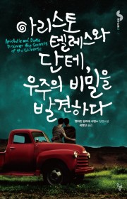 아리스토 텔레스와 단테, 우…