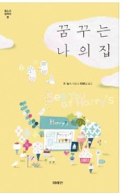 꿈꾸는 나의 집(See Yo…