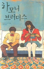 하모니 브러더스(超ハ-モニ-…