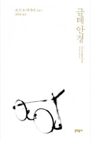 금테 안경(Gli occhi…