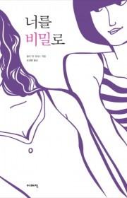너를 비밀로