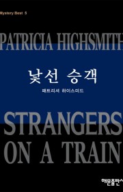 낯선 승객(Strangers…