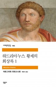하드리아누스 황제의 회상록