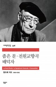 부도덕한 사람 / 배덕자 (…