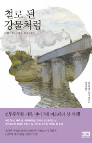 철로 된 강물처럼(Ordin…