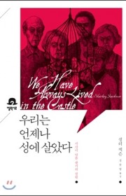 우리는 언제나 성에 살았다(…