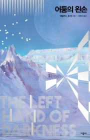 어둠의 왼손 (The Lef…