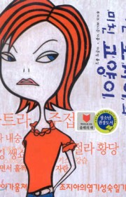 나는 조지아의 미친 고양이(…