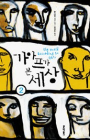 가아프가 본 세상 (하)