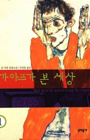 가아프가 본 세상 (상)