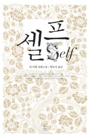 셀프(Self)