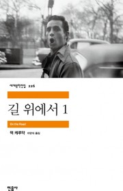길 위에서(On the Ro…