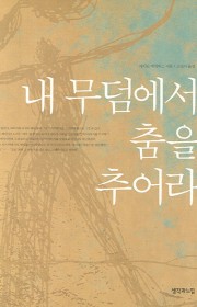 내 무덤에서 춤을 추어라(D…