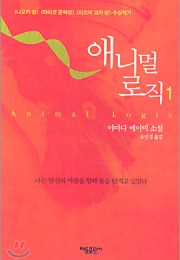 애니멀 로직(アニマル.ロジッ…