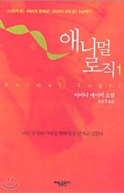 애니멀 로직(アニマル.ロジッ…