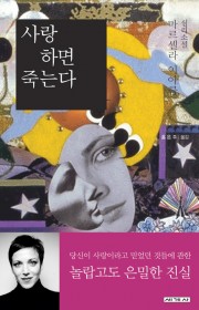 사랑하면 죽는다