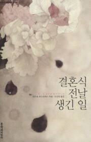 결혼식 전날 생긴 일(O C…