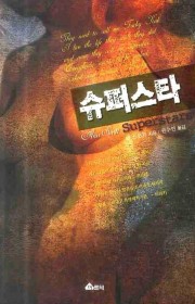 슈퍼스타(Superstars…