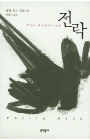 전락(The Humbling…