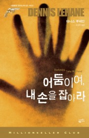어둠이여 내 손을 잡아라(D…