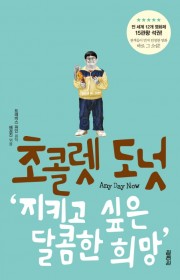 초콜렛 도넛(Any Day …