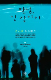 안녕 긴 잠이여(さらば長き眠…