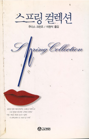 스프링 컬렉션(Spring …