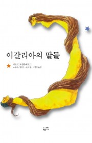 이갈리아의 딸들(Egalia…