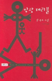 앙팡 테리블(Les Enfa…