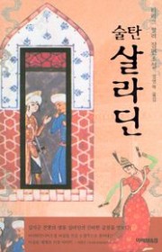 술탄 살라딘(The Book…